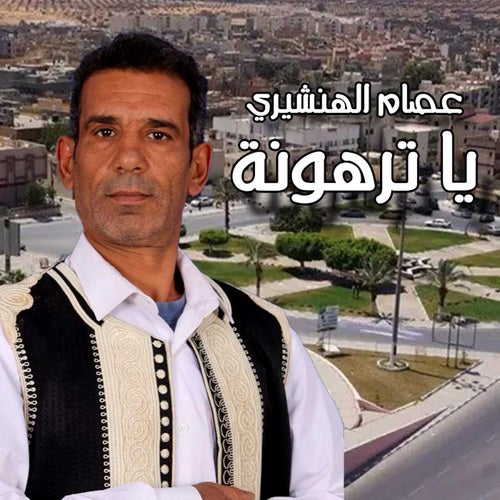 ياترهونة