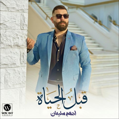 قبل الحياة