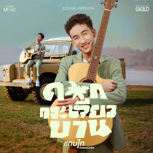 ดอกกระเจียวบาน (Cover Version)