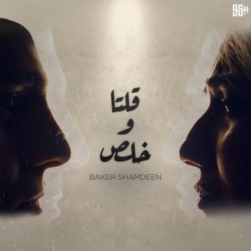 قلتا وخلص (Acoustic)