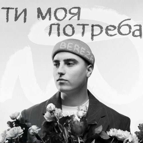 Ти моя потреба