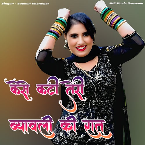 Kese Kati Teri Byawali Ki Raat