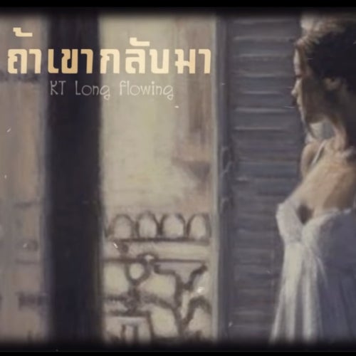 ถ้าเขากลับมา