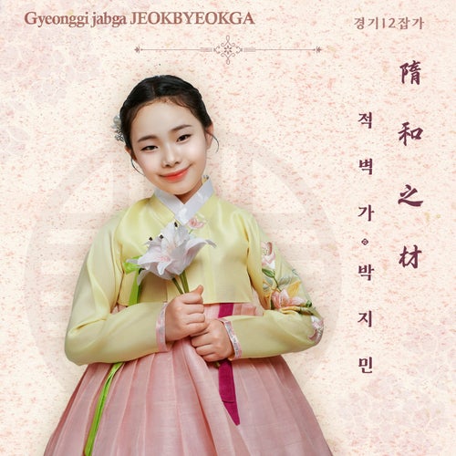 Jeokbyeokga Gyeonggi 12 Jabga series