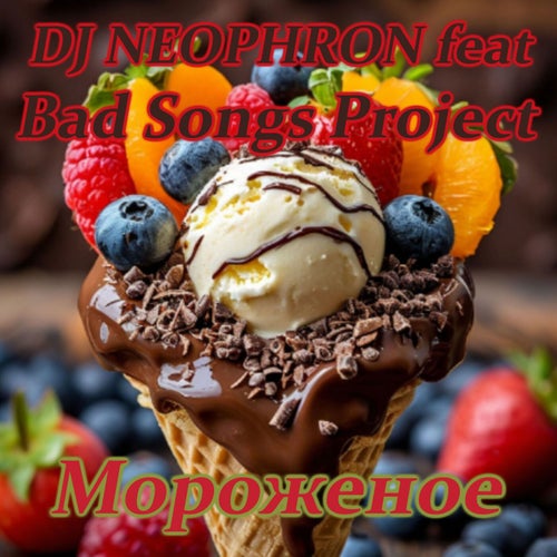 Мороженое