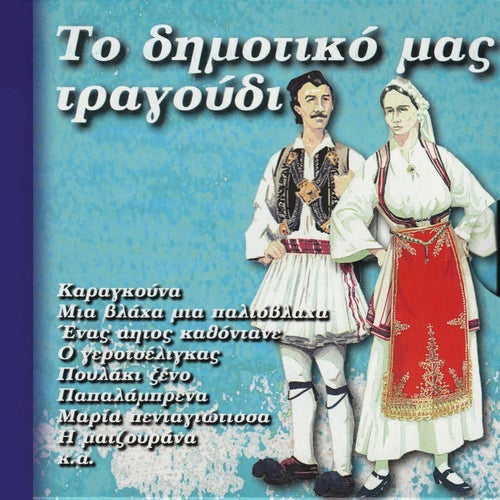 To Dimotiko Mas Tragoudi