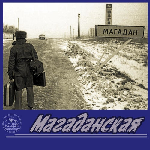 Магаданская