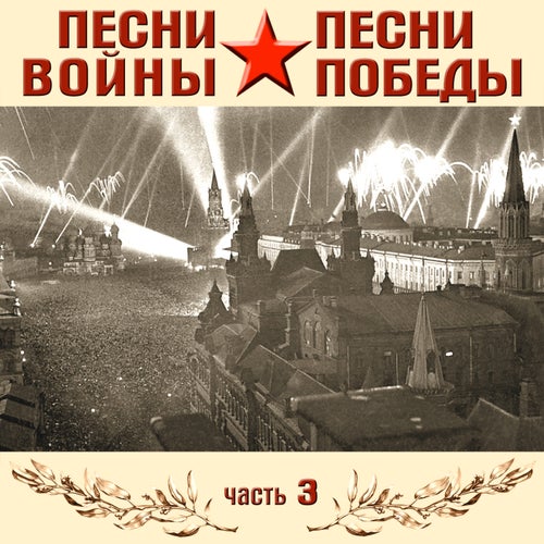 Песни войны, песни Победы, часть 3