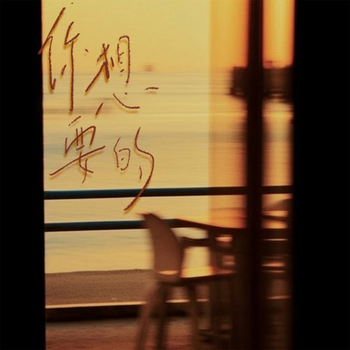 你想要的 (1.2倍深情版)