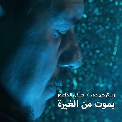 بموت من الغيرة