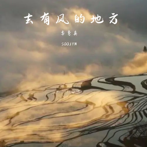 去有風的地方