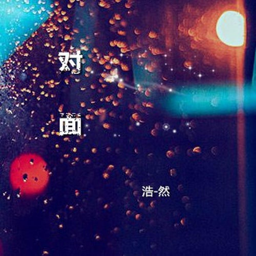 對面