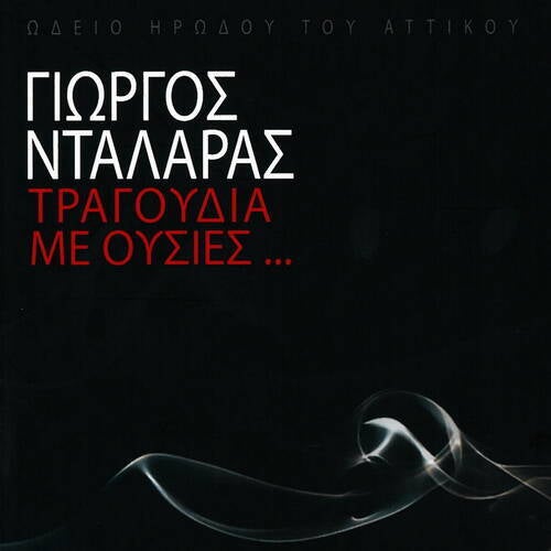 Tragoudia Me Ousies (Zontani Ichografisi Apo To Odeio Irodou Tou Attiko)