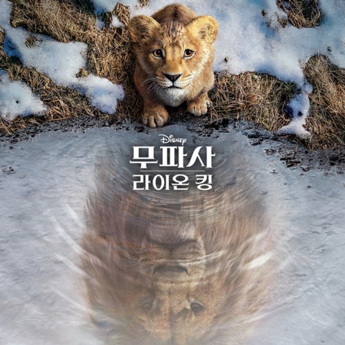 Mufasa: The Lion King (Korean Original Motion Picture Soundtrack)