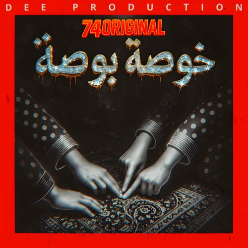 خوصة بوصة
