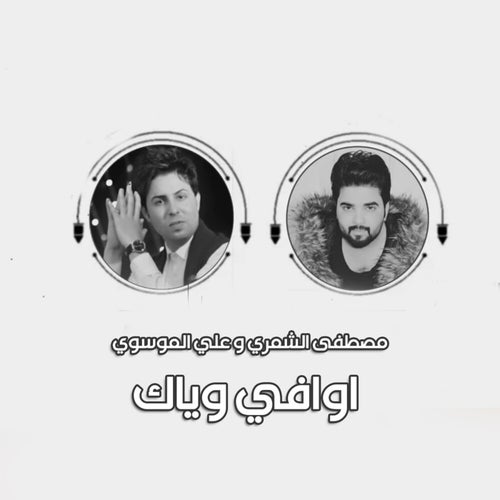 اوافي وياك