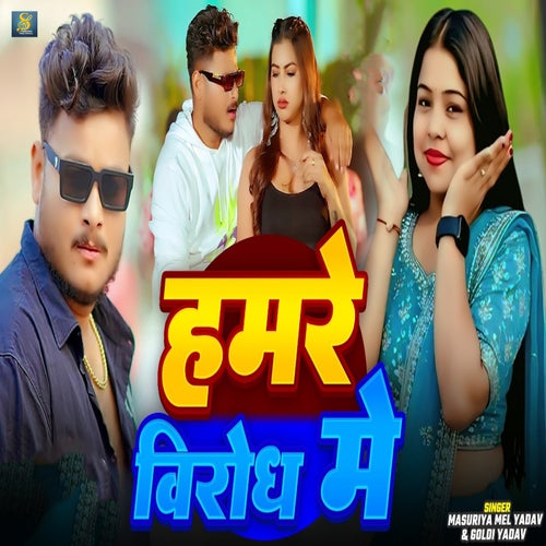 Hamare Virodh Me