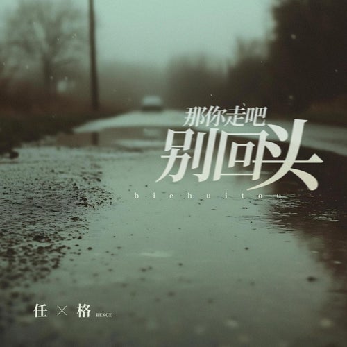 那你走吧 別回頭