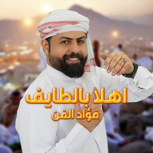 اهلا بالطايف