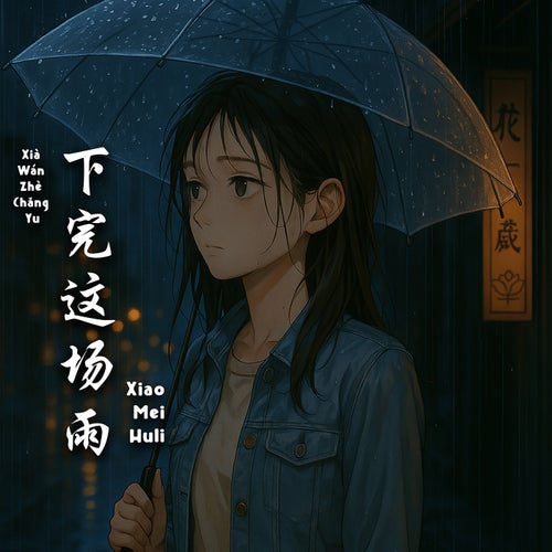 Xia Wan Zhe Chang Yu