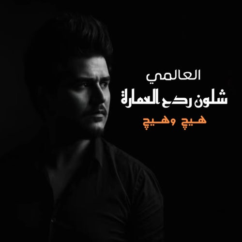 شلون ردح العمارة هيج وهيج