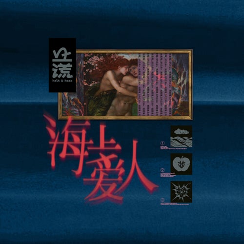 海上爱人