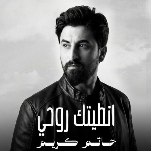 انطيتك روحي