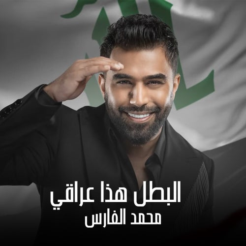 البطل هذا عراقي