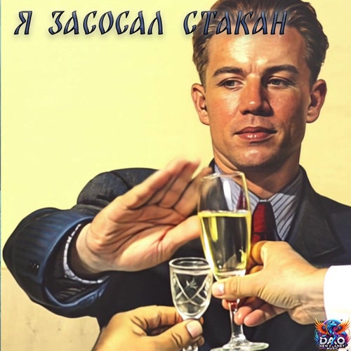 Я засосал стакан