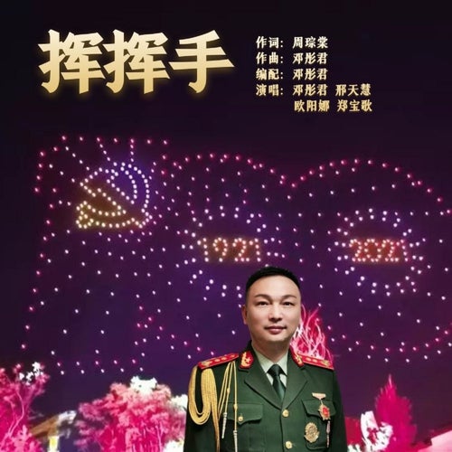 揮揮手