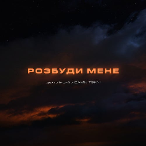 Розбуди мене