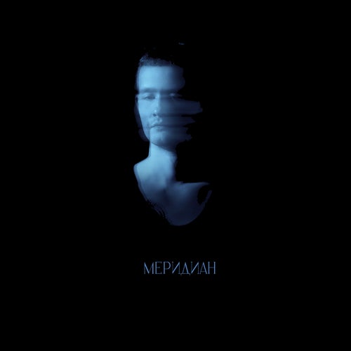 Меридиан