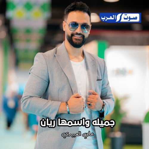 جميله واسمها ريان