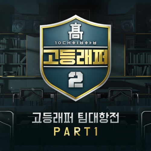 School Rapper 2 Team-Battle, Pt. 1