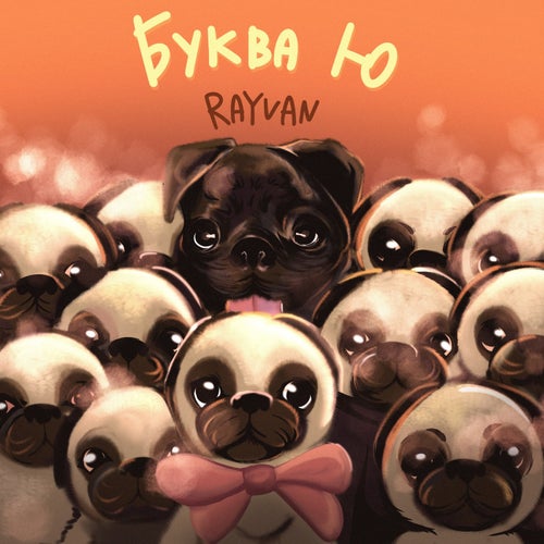 Буква Ю