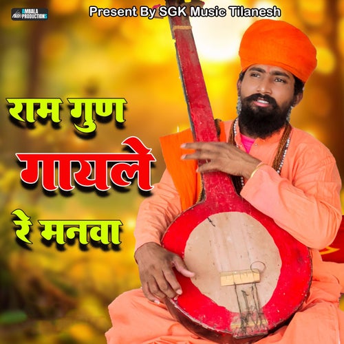 Ram Gun Gayle Re Manwa