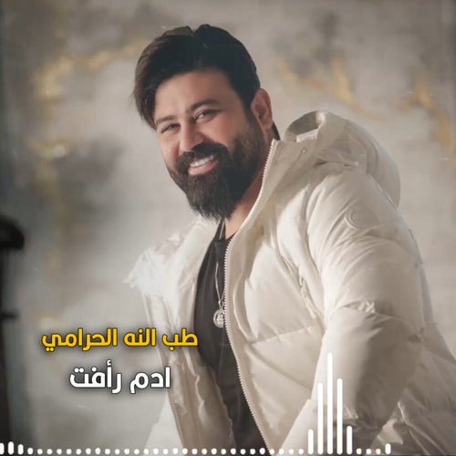 طب النه الحرامي