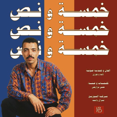 خمسة ونص