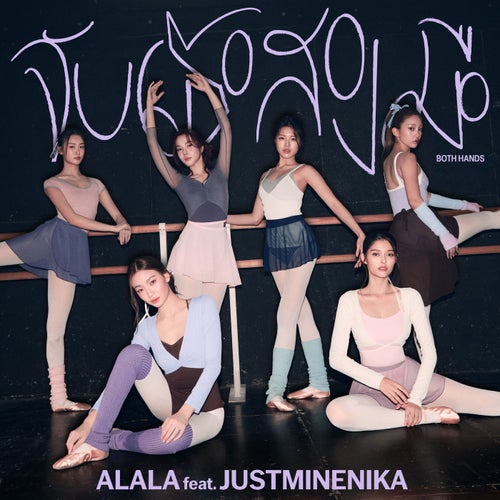 จับเธอสองมือ (Both Hands) [feat. JustmineNika]