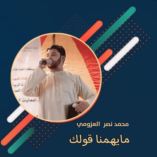 ما يهمنا قولك