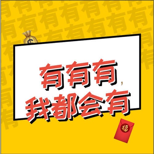 有有有，我都会有
