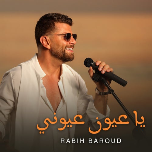Ya 3youn 3youne