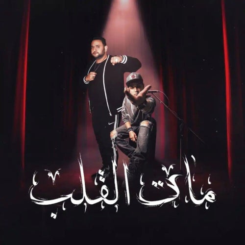 مات القلب