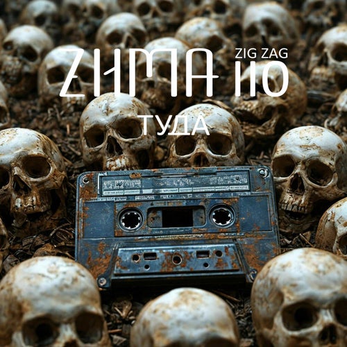Туда