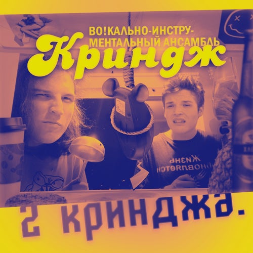 2 кринджа