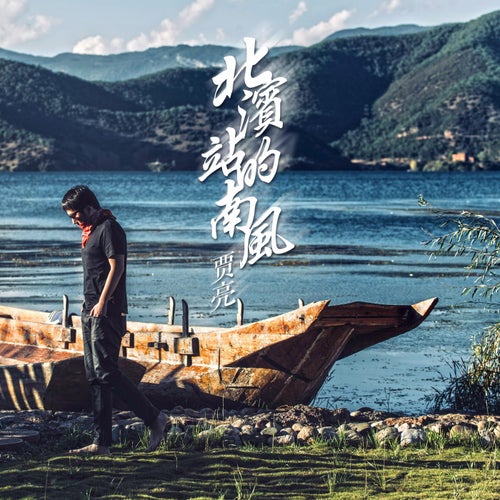 北滨站的南风