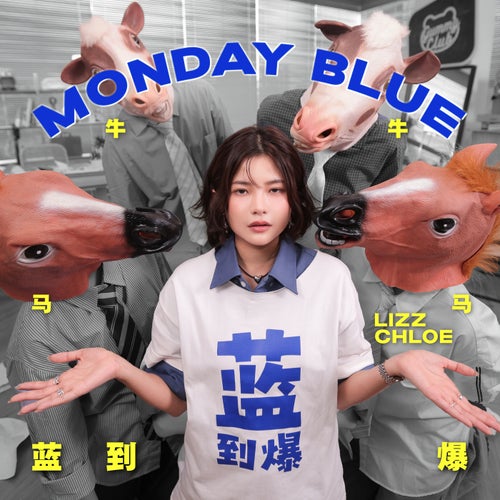 Monday Blue 蓝到爆