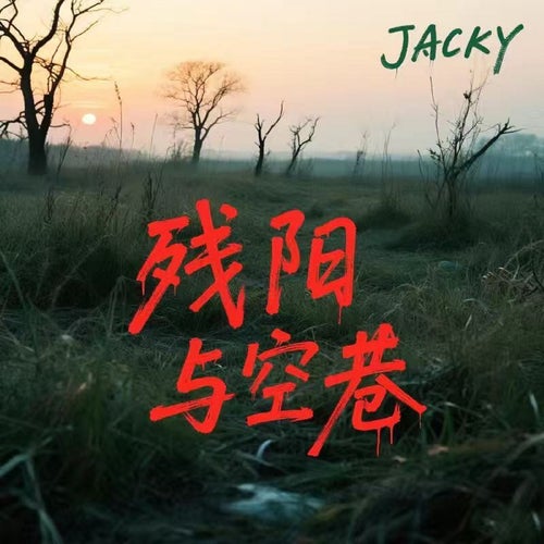 殘陽與空巷