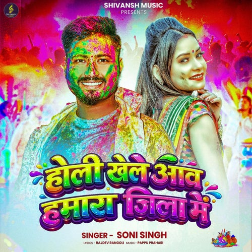 Holi Khele Aaw Hamra Jila Me