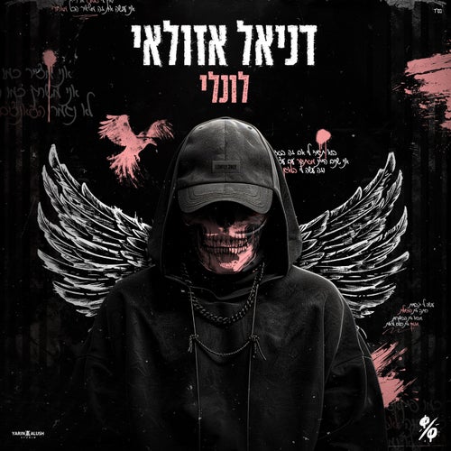 לונלי